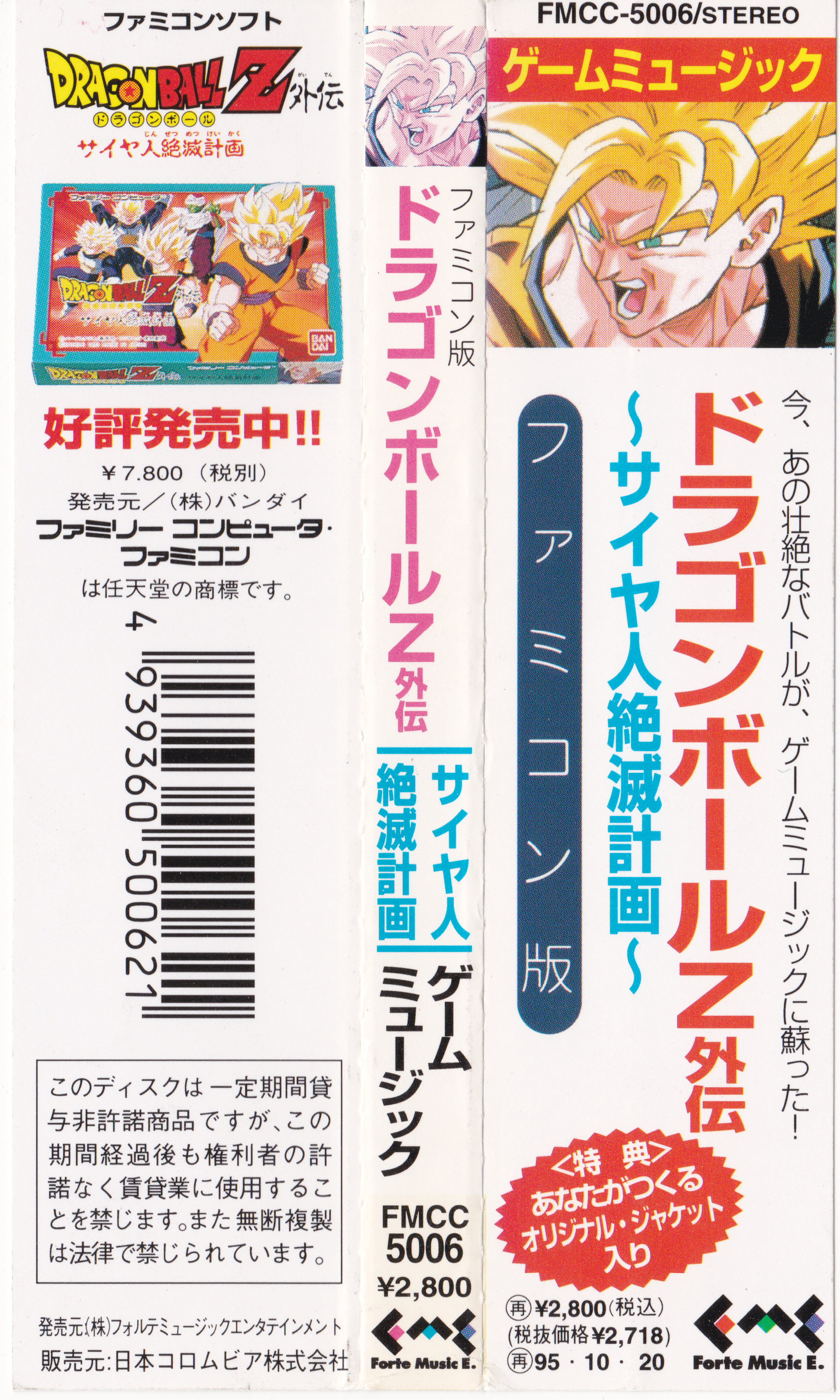 Dragon Ball Z Gaiden: Saiyajin Zetsumetsu Keikaku (1993) MP3